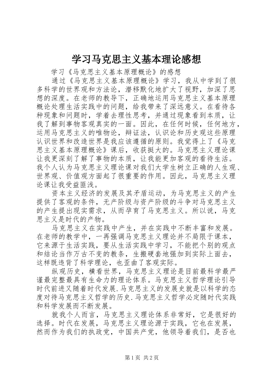 学习马克思主义基本理论感想_第1页