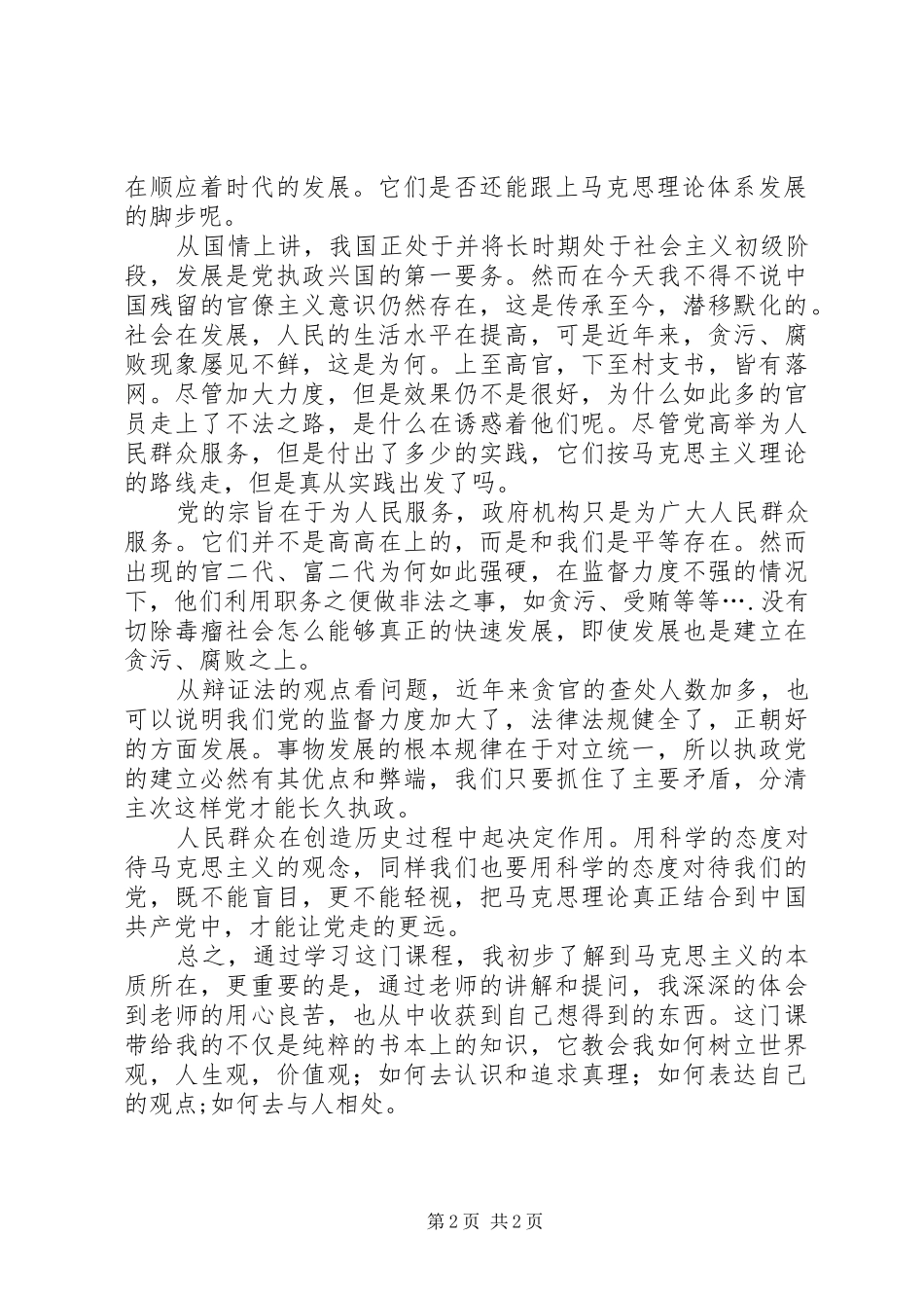 学习马克思主义基本理论感想_第2页