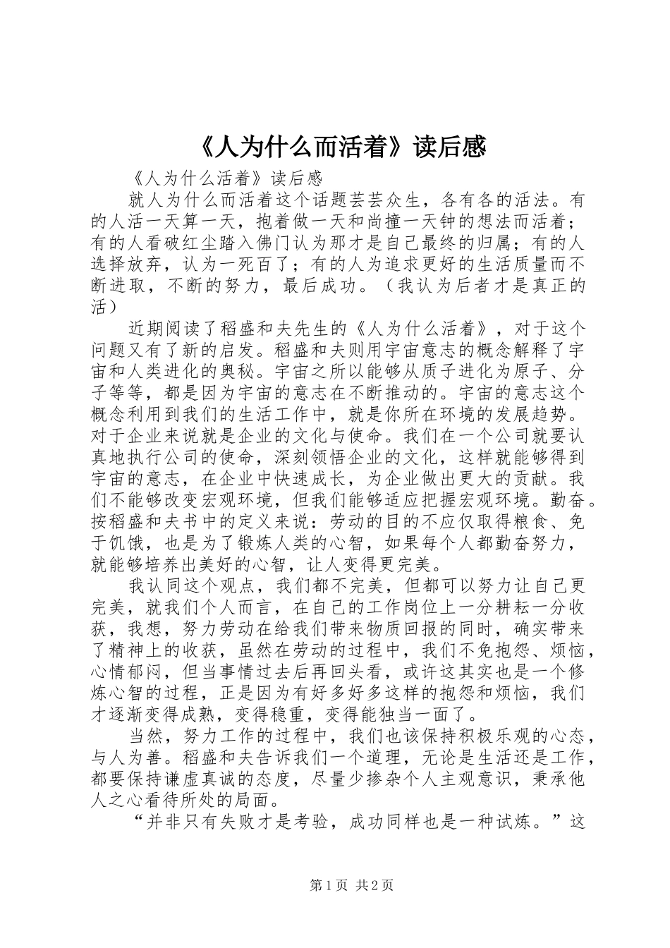 《人为什么而活着》读后感_第1页