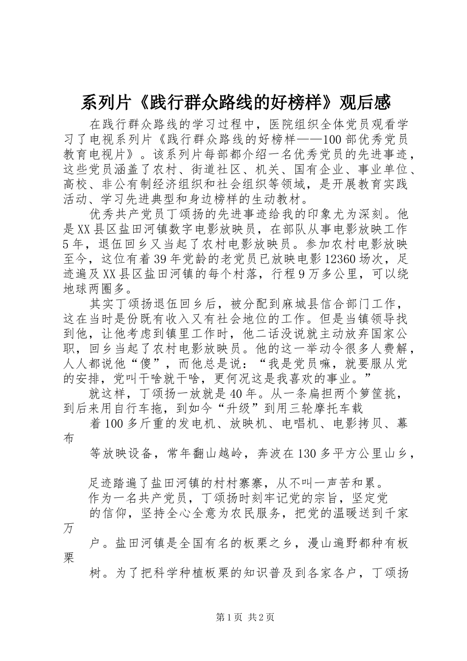 系列片《践行群众路线的好榜样》观后感_第1页