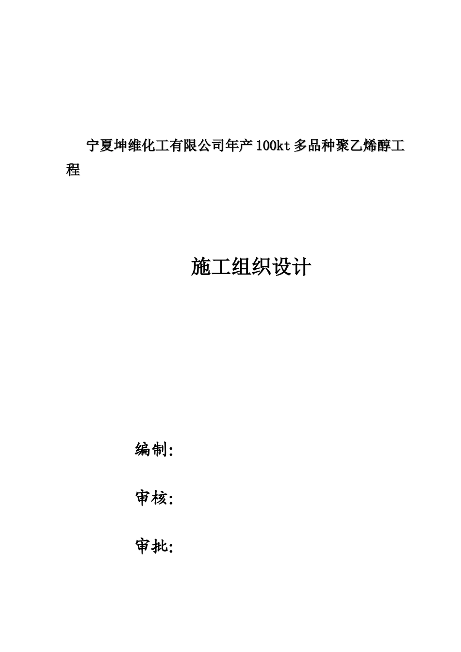 化工聚乙烯醇项目施工组织设计_第1页