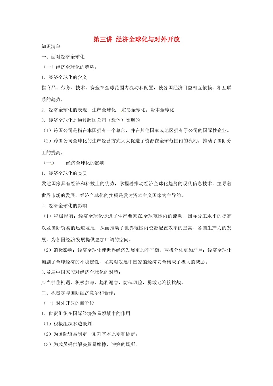 高考政治复习 专题四 第三讲 经济全球化与对外开放教案-人教版高三全册政治教案_第1页