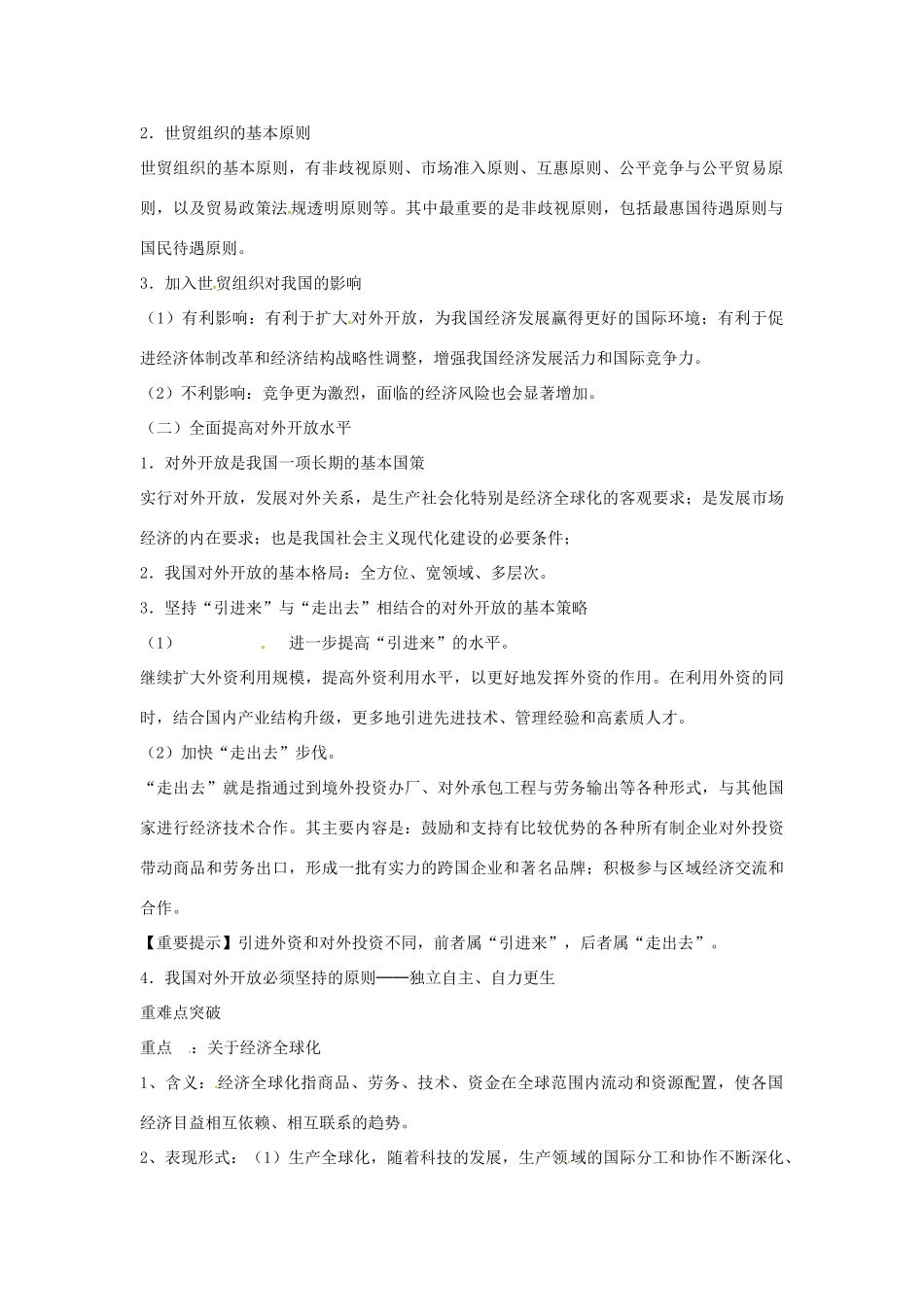 高考政治复习 专题四 第三讲 经济全球化与对外开放教案-人教版高三全册政治教案_第2页