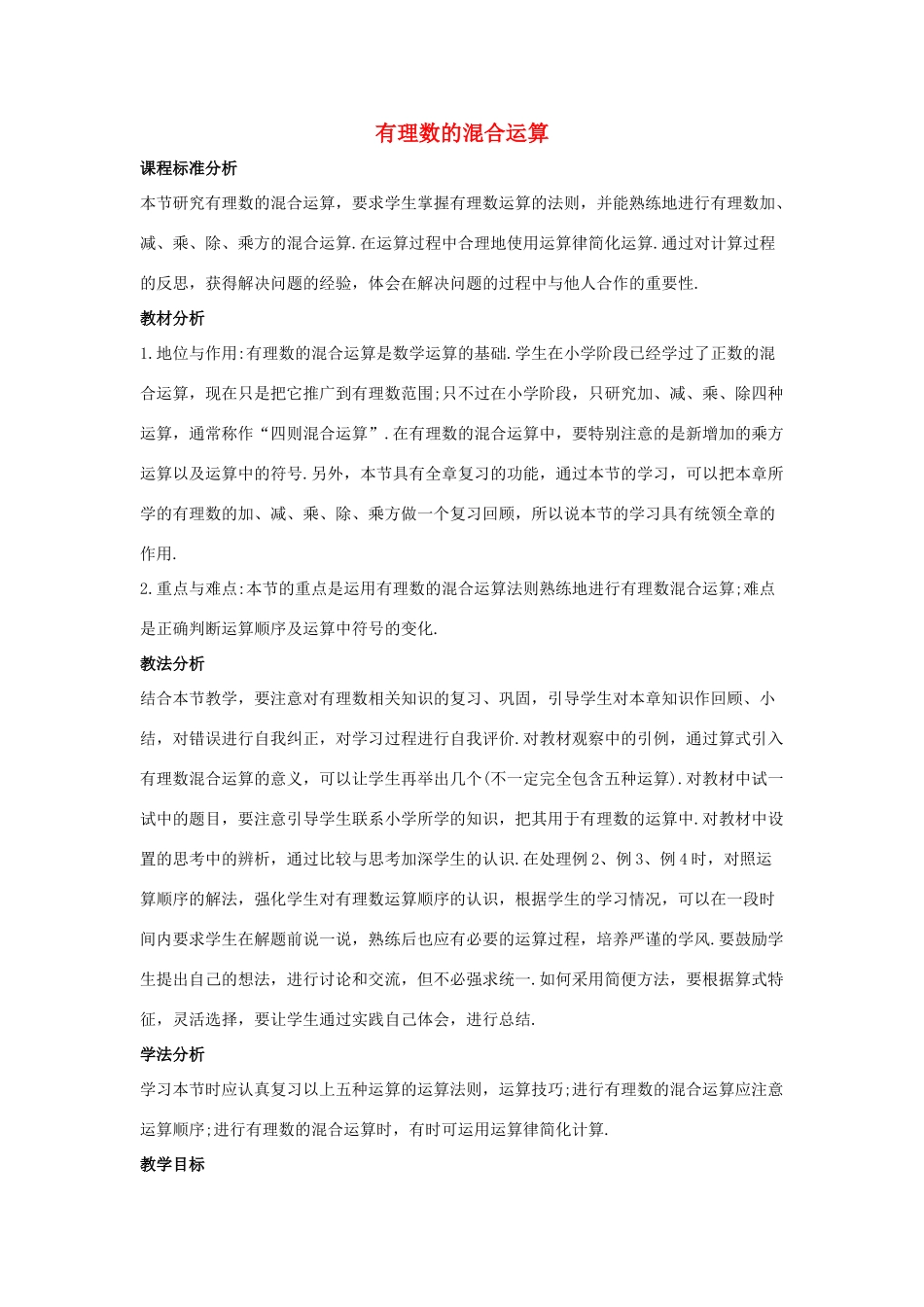 七年级数学上册 第二章 有理数 2.13 有理数的混合运算教学设计 （新版）华东师大版-（新版）华东师大版初中七年级上册数学教案_第1页