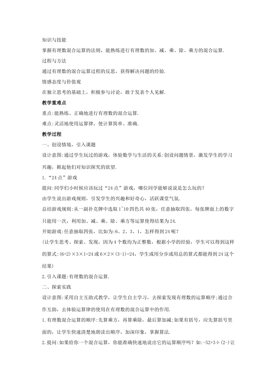 七年级数学上册 第二章 有理数 2.13 有理数的混合运算教学设计 （新版）华东师大版-（新版）华东师大版初中七年级上册数学教案_第2页