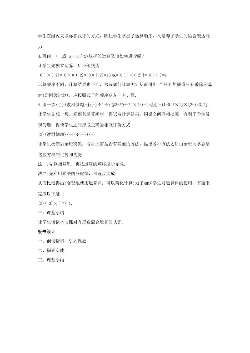 七年级数学上册 第二章 有理数 2.13 有理数的混合运算教学设计 （新版）华东师大版-（新版）华东师大版初中七年级上册数学教案_第3页