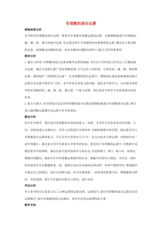 七年级数学上册 第二章 有理数 2.13 有理数的混合运算教学设计 （新版）华东师大版-（新版）华东师大版初中七年级上册数学教案