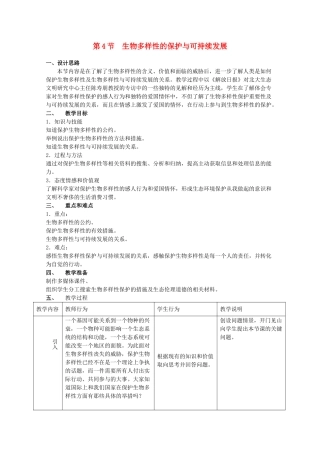 高中生物 10.4《生物多样性保护与可持续发展》教案（3） 沪科版第三册