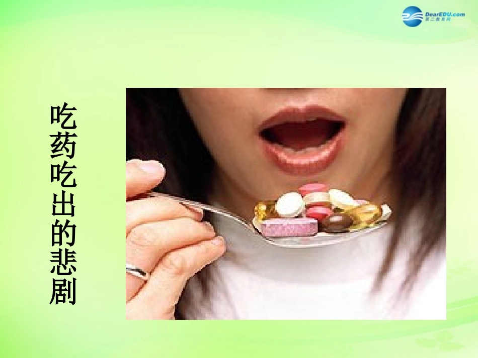 七年级生物下册 3.6.3 安全用药课件 （新版）济南版_第2页