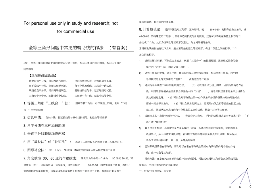 八年级数学上册几何添辅助线专题_第1页