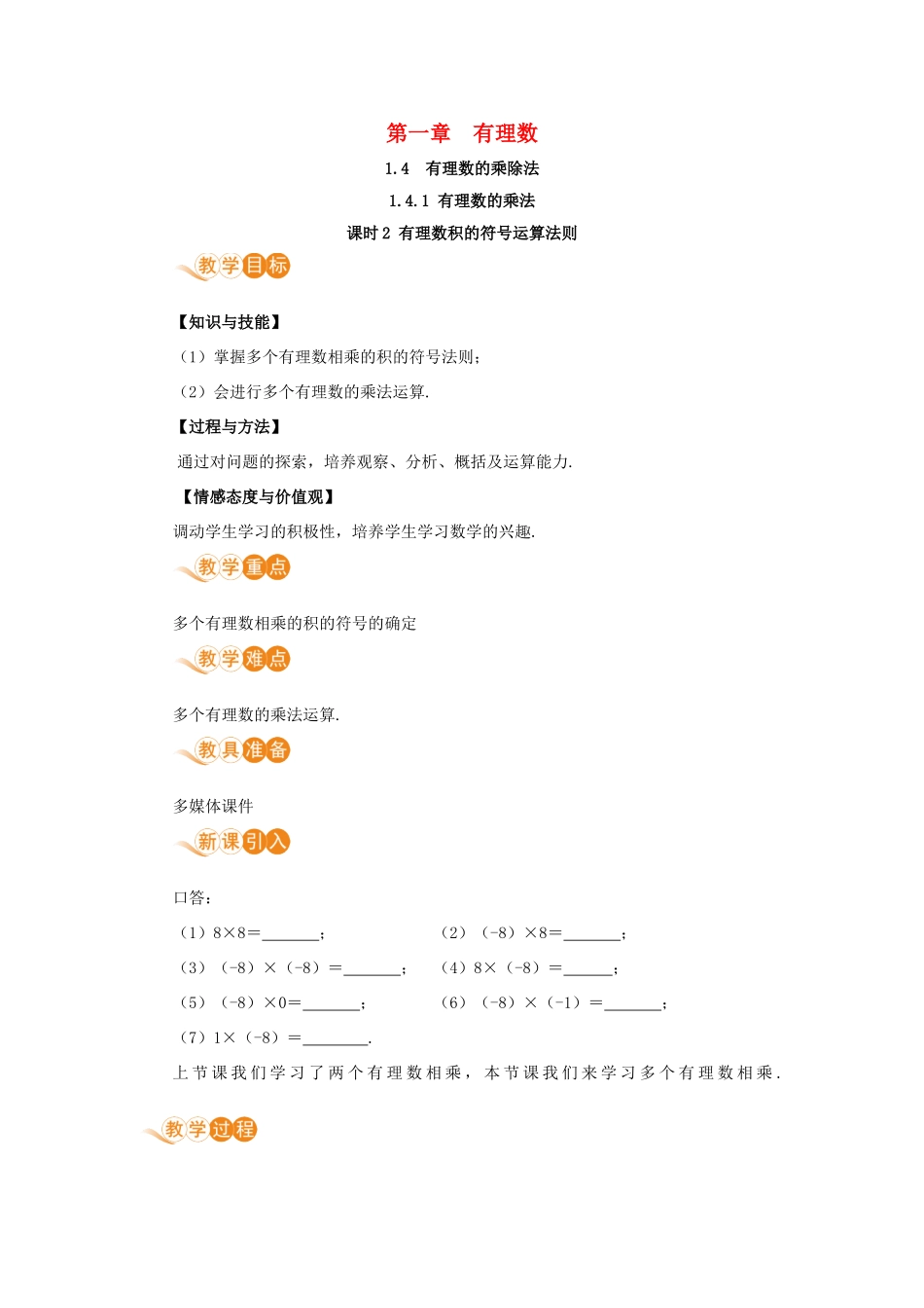 七年级数学上册 第1章 有理数 1.4 有理数的乘除法 1.4.1 有理数的乘法 课时2 有理数积的符号法则教案 （新版）新人教版-（新版）新人教版初中七年级上册数学教案_第1页