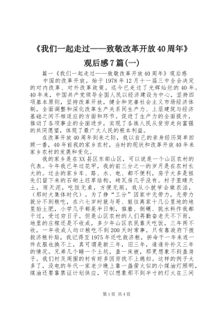 《我们一起走过——致敬改革开放40周年》观后感7篇(一)