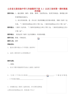 山东省文登市八年级数学下册 5.1 认识三角形第一课时教案 苏科版