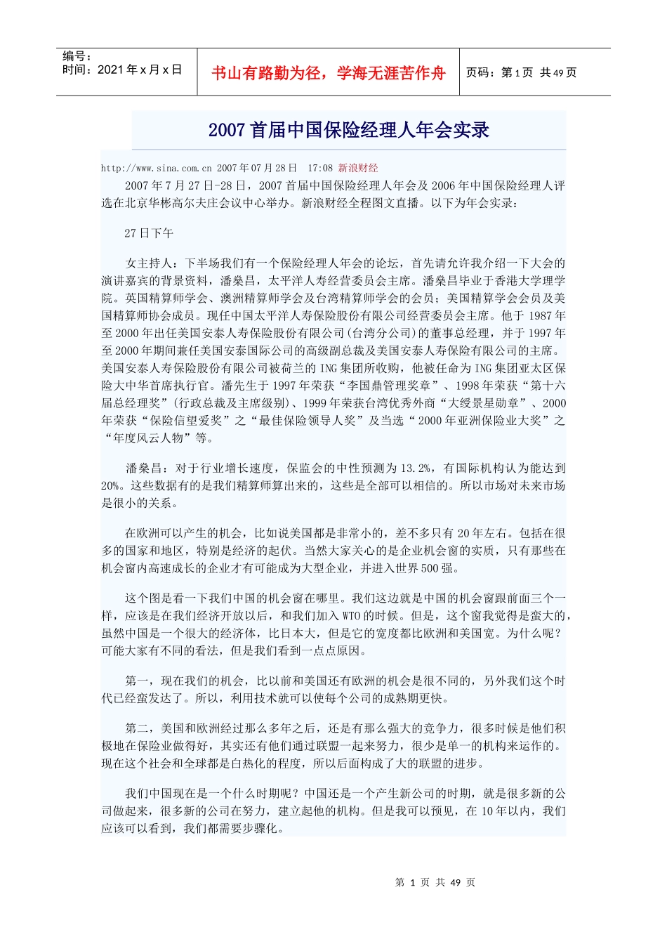 XXXX首届中国保险经理人年会实录_第1页