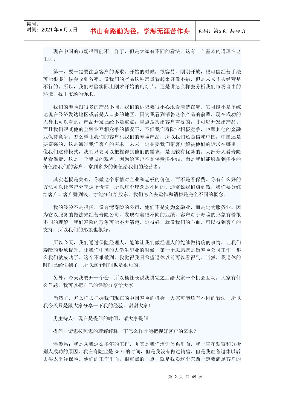 XXXX首届中国保险经理人年会实录_第2页