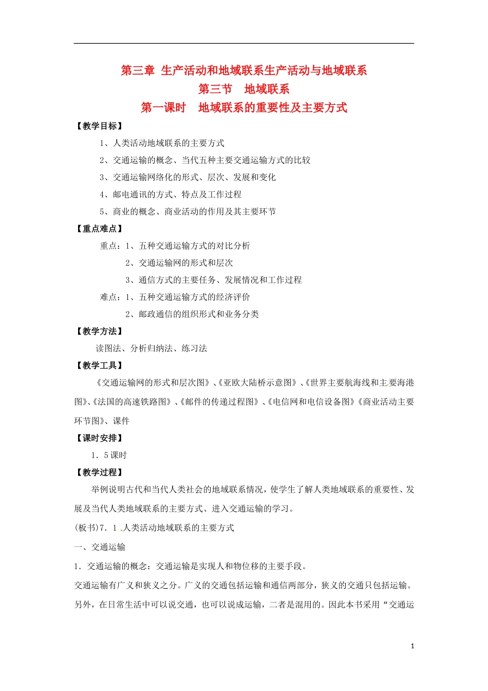 高中地理  3.3《地域联系》教案 中图版必修2_第1页
