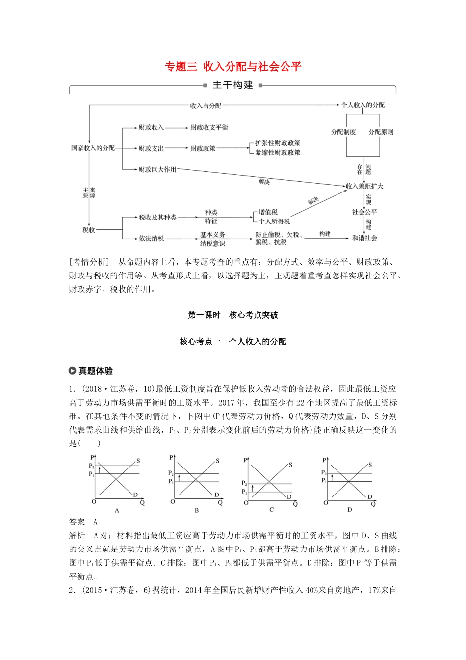 （江苏版）高考政治二轮复习 第1部分 专题突破 专题三 收入分配与社会公平（第1课时）核心考点突破讲义-江苏版高三全册政治教案_第1页