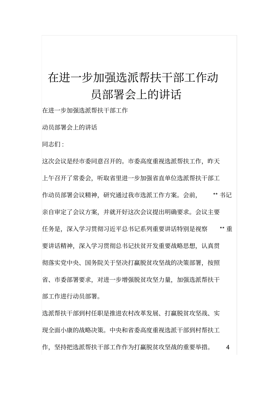在进一步加强选派帮扶干部工作动员部署会上的讲话_第1页