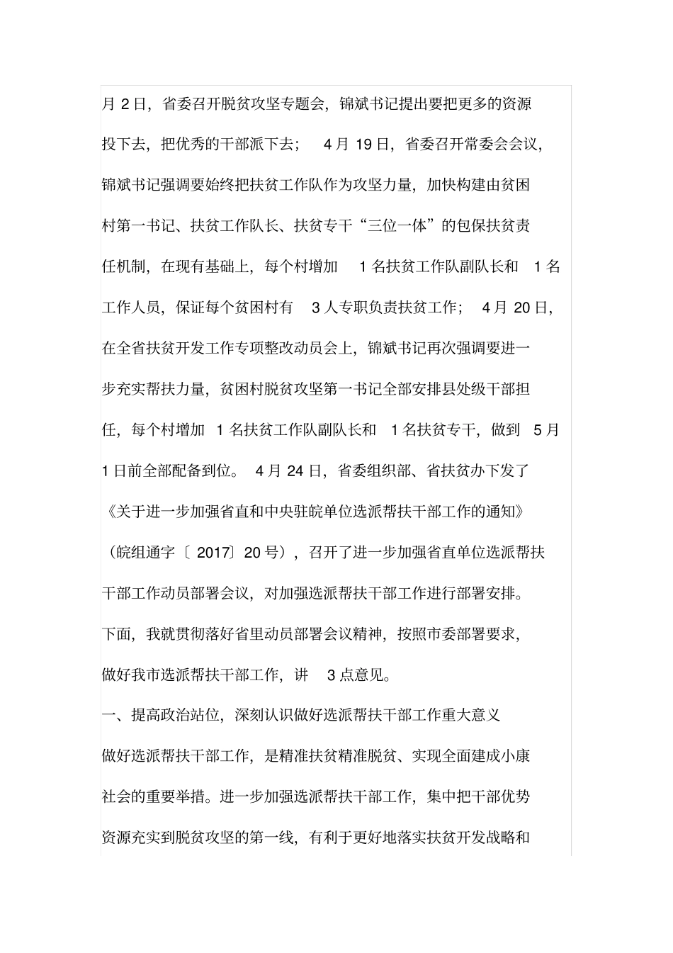 在进一步加强选派帮扶干部工作动员部署会上的讲话_第2页