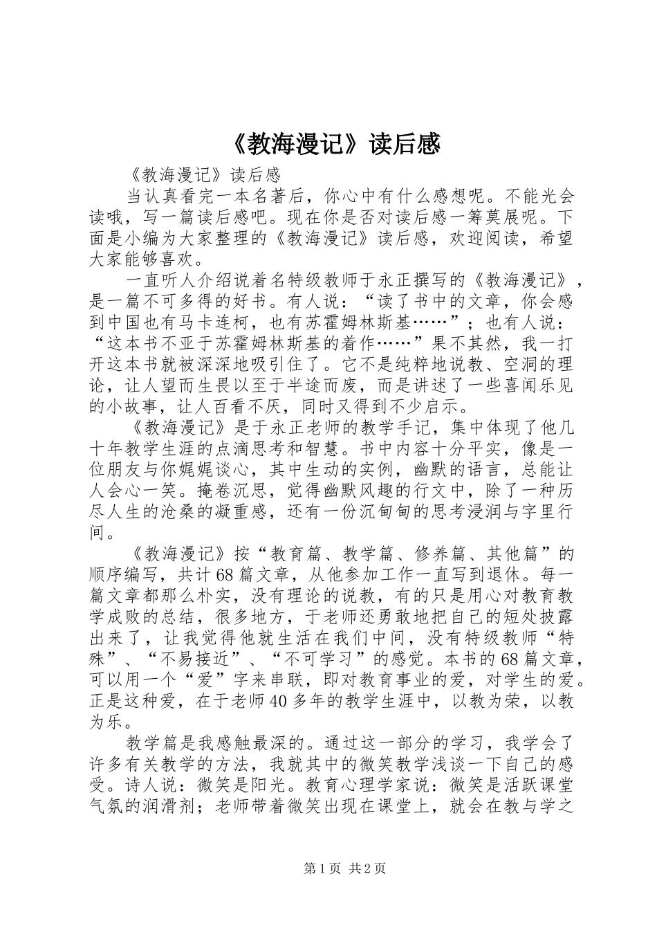 《教海漫记》读后感_第1页