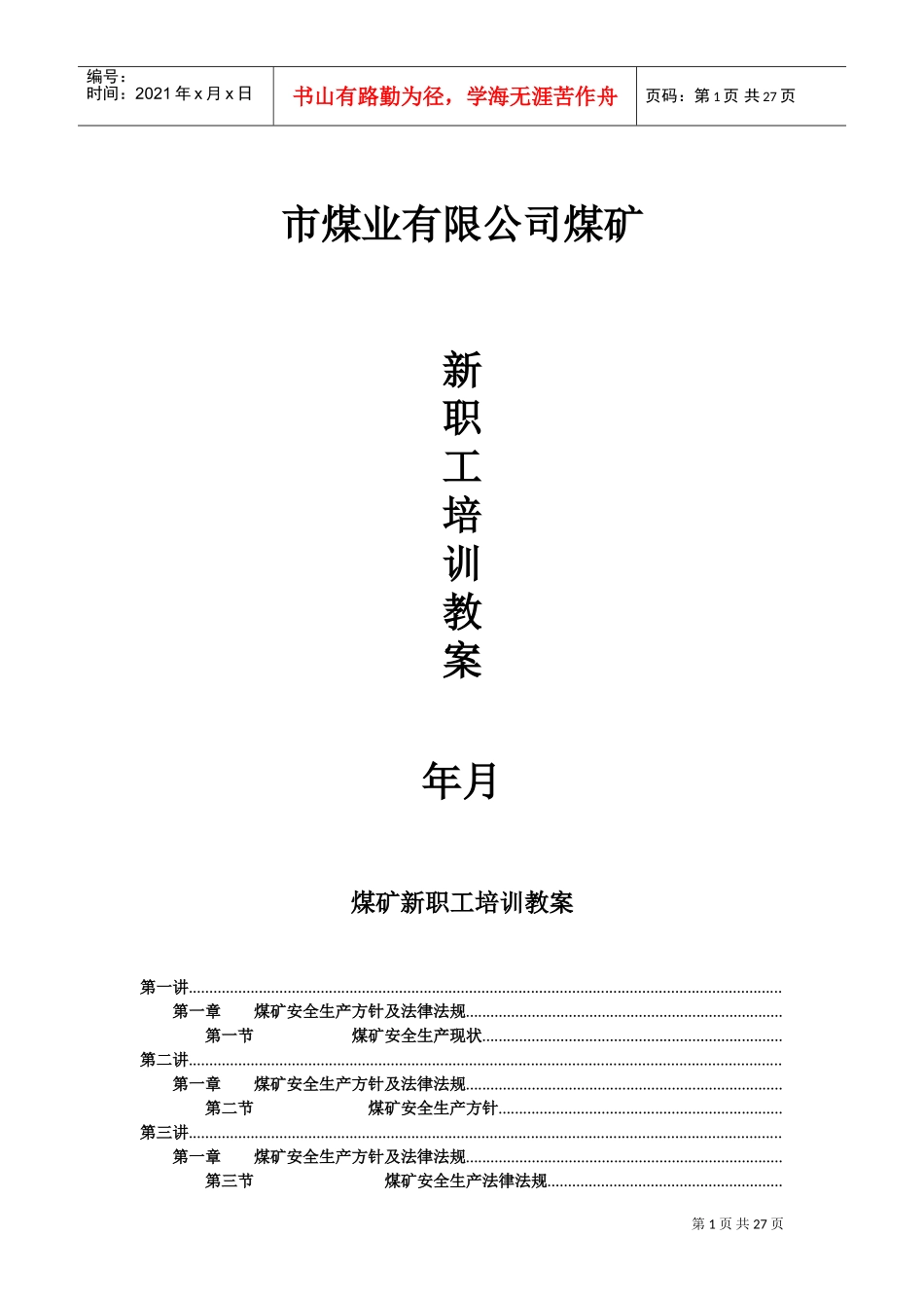 XX煤矿新职工培训教案(DOC48页)_第1页