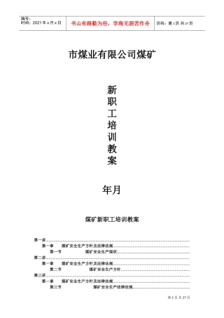 XX煤矿新职工培训教案(DOC48页)