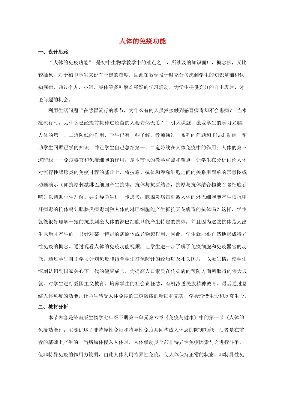 七年级生物下册 第三单元 第六章 人体的免疫功能教学设计 （新版）济南版-（新版）济南版初中七年级下册生物教案_第1页
