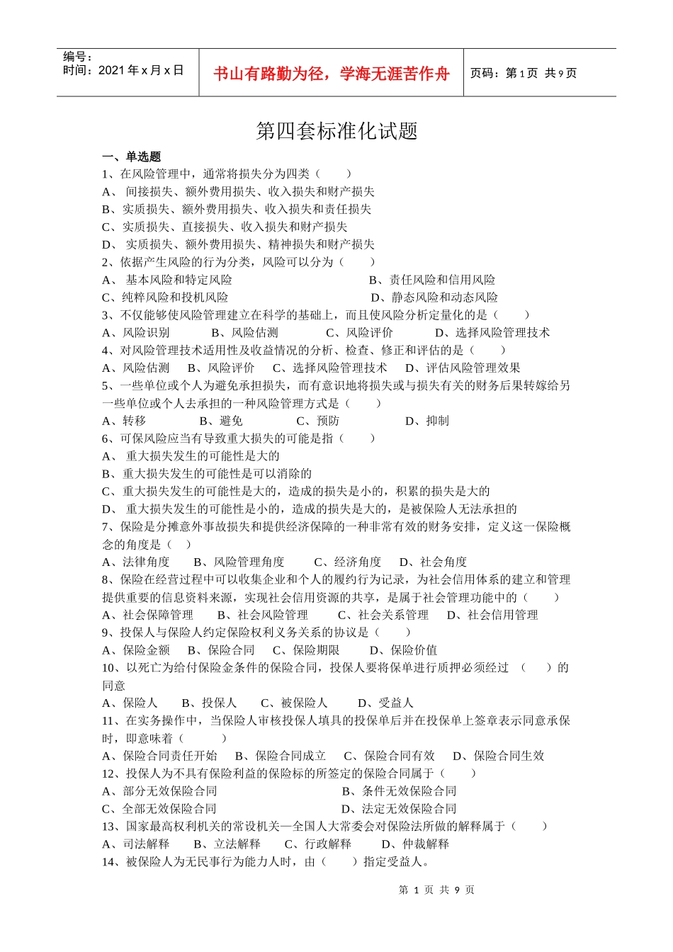 保险代理人资格考试第四套标准化试题_第1页