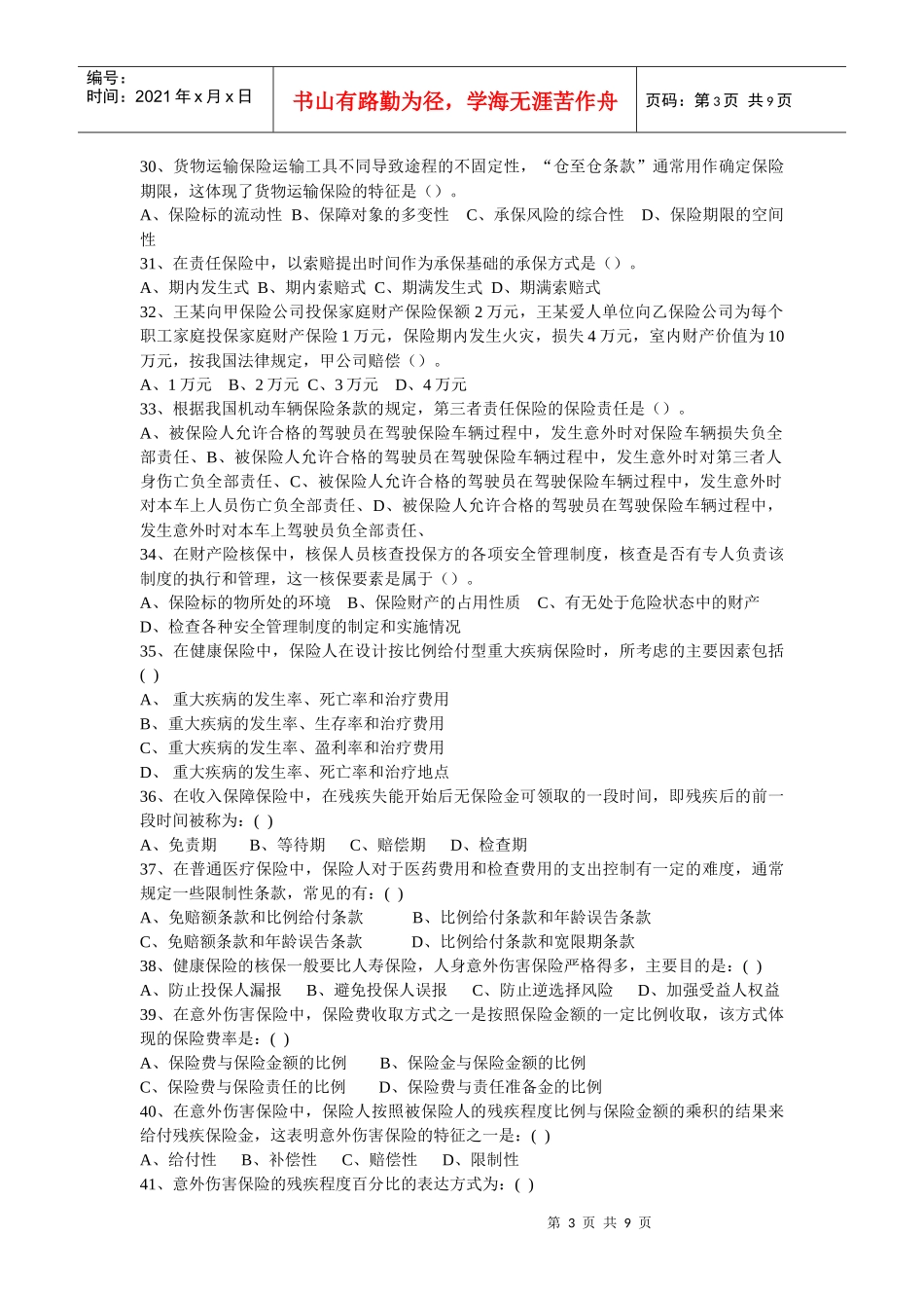 保险代理人资格考试第四套标准化试题_第3页