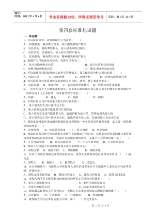 保险代理人资格考试第四套标准化试题
