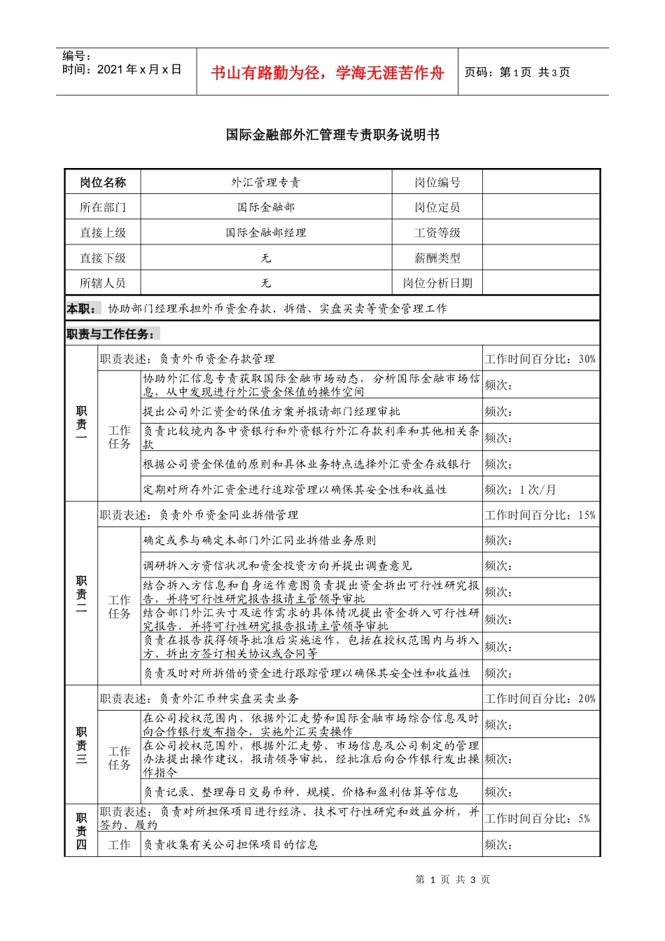 信托投资公司国际金融部外汇管理专责职务说明书_第1页