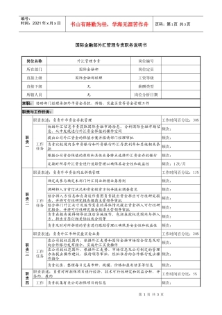 信托投资公司国际金融部外汇管理专责职务说明书