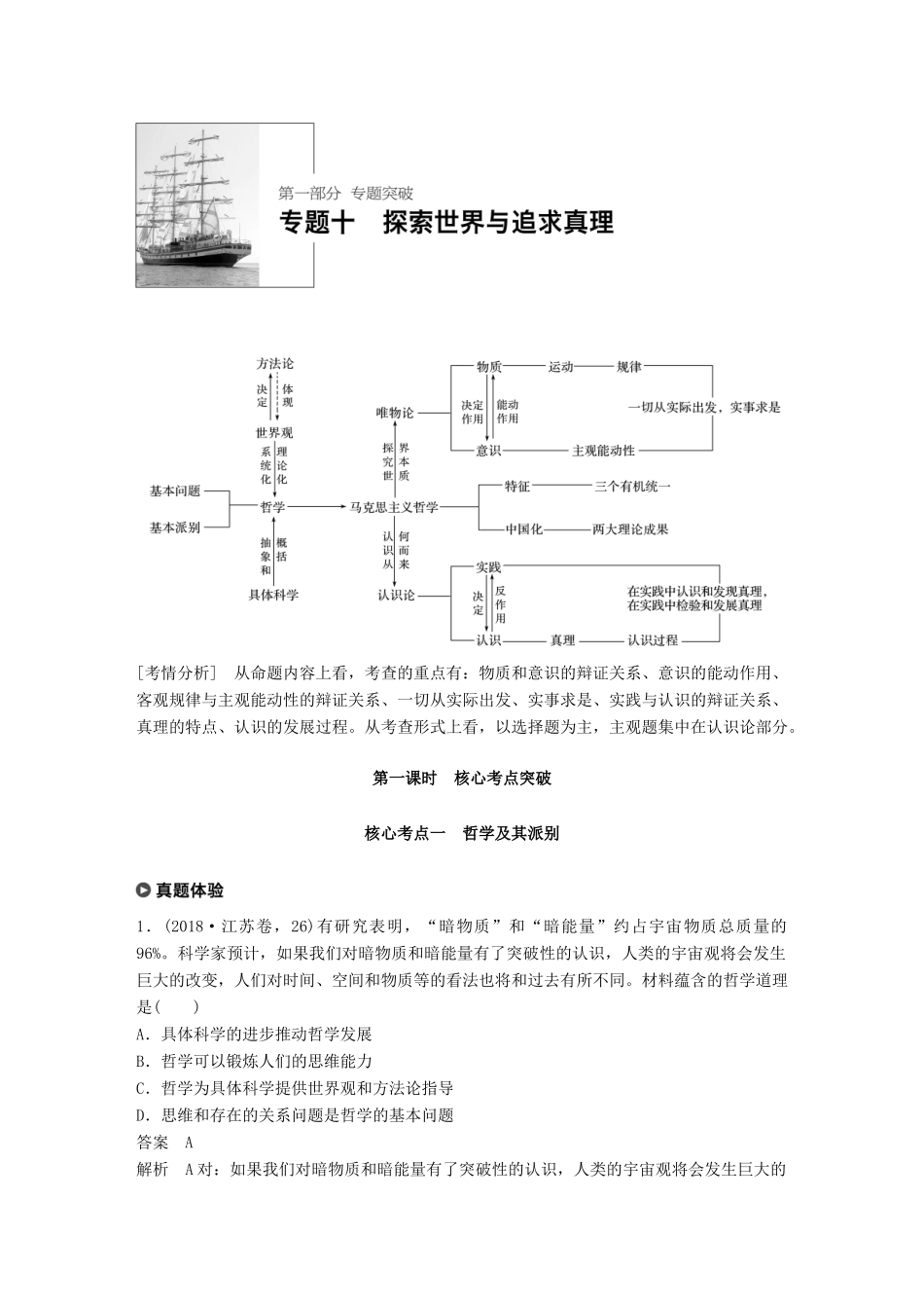 （江苏版）高考政治二轮复习 第1部分 专题突破 专题十 探索世界与追求真理（第1课时）核心考点突破讲义-江苏版高三全册政治教案_第3页