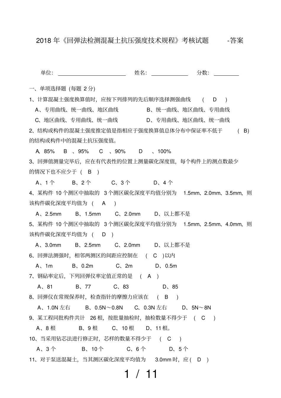 2018年回弹法检测混凝土强度试卷答案_第1页