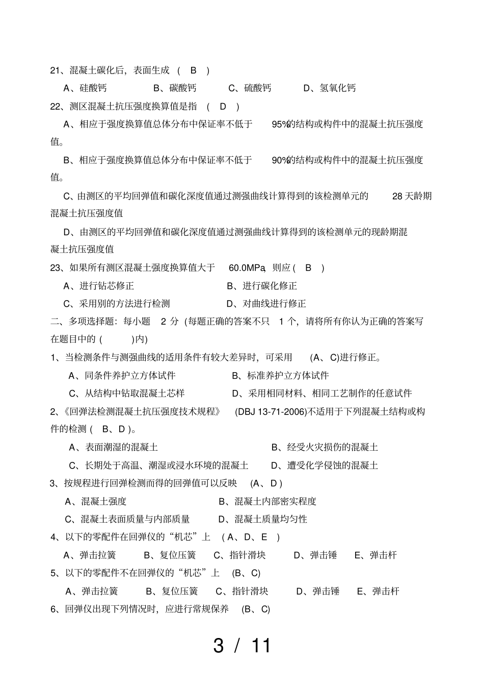 2018年回弹法检测混凝土强度试卷答案_第3页