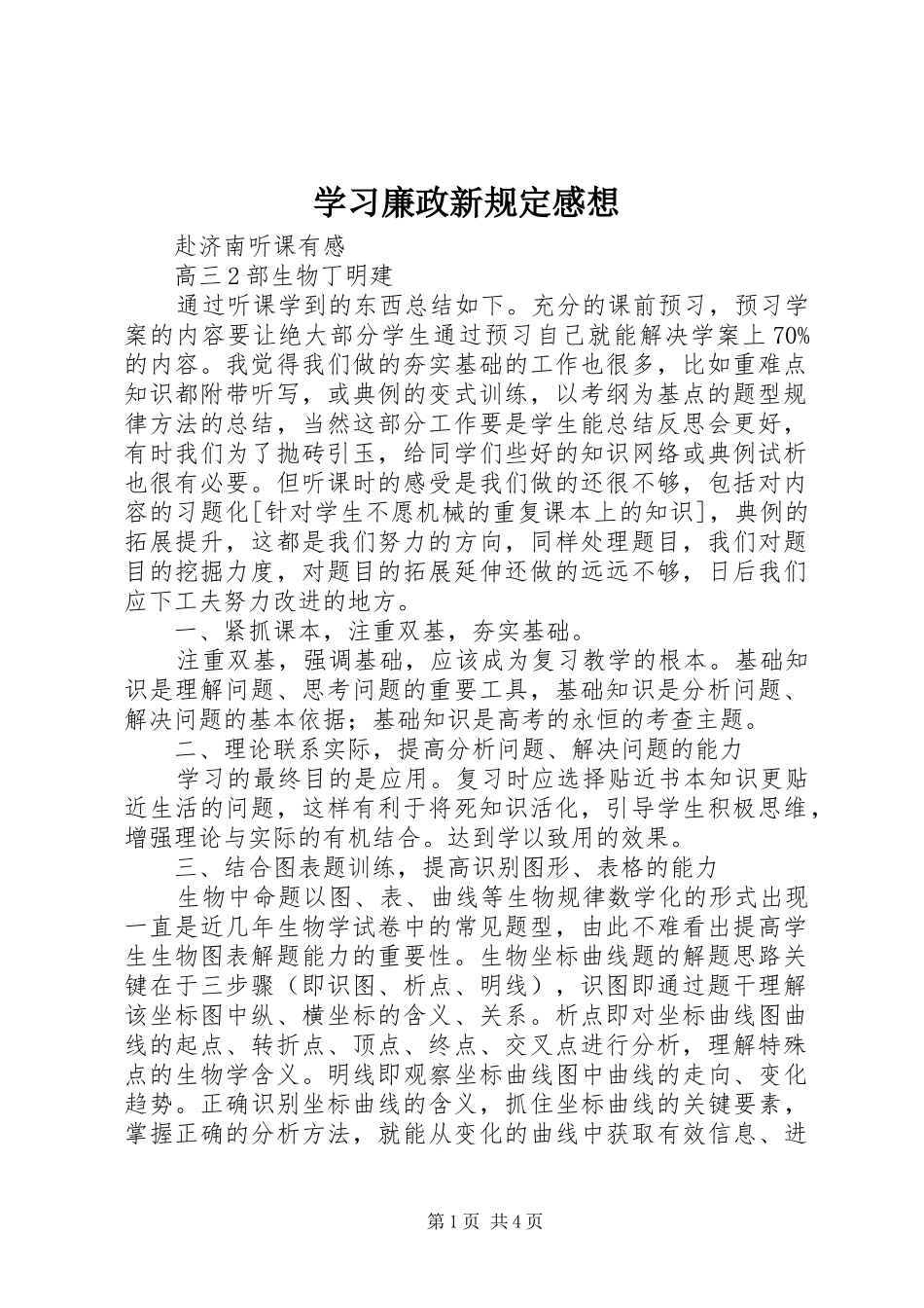 学习廉政新规定感想_第1页