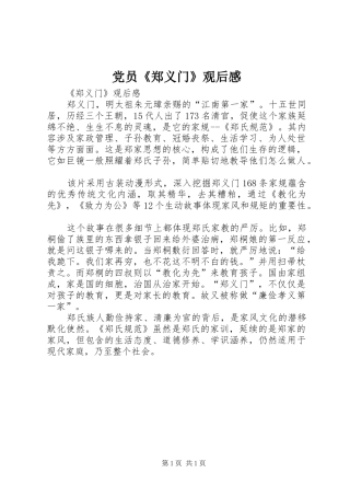 党员《郑义门》观后感
