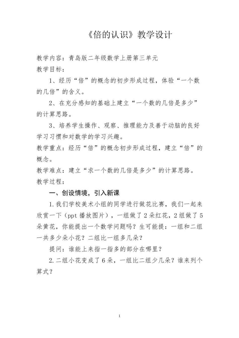小学数学_倍的认识教学设计学情分析教材分析课后反思_第1页