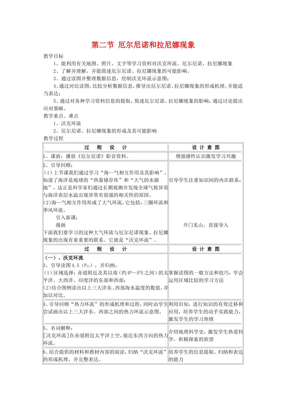 高中地理：第二节 厄尔尼诺和拉尼娜现象教案 新人教版选修2_第1页