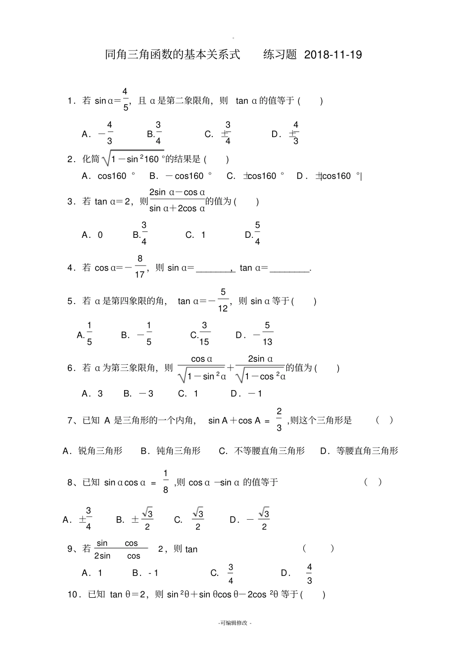 同角三角函数的基本关系式-练习题_第1页