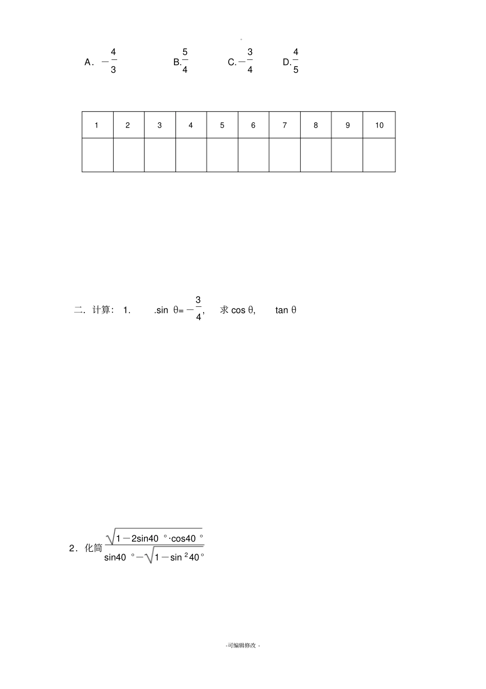 同角三角函数的基本关系式-练习题_第2页