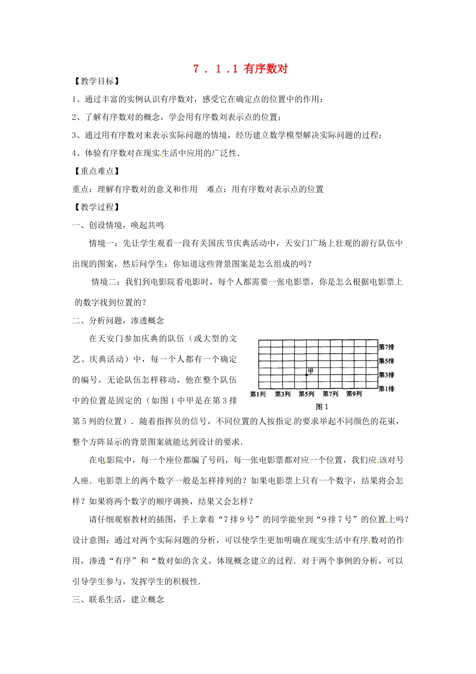 山东省德州市武城县四女寺镇七年级数学下册 第7章 平面直角坐标系 7.1 平面直角坐标系 7.1.1 有序数对教案 新人教版-新人教版初中七年级下册数学教案_第1页