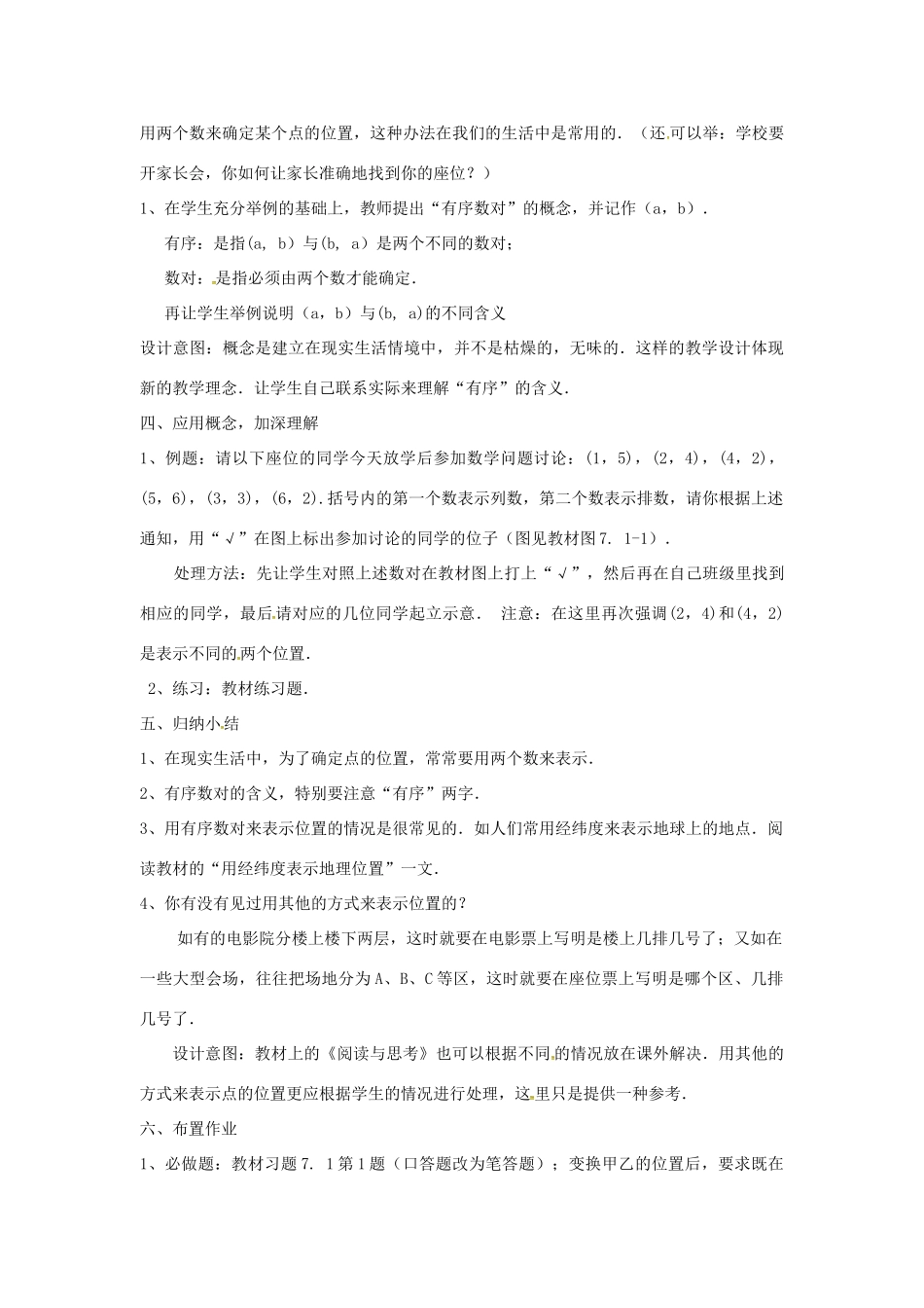 山东省德州市武城县四女寺镇七年级数学下册 第7章 平面直角坐标系 7.1 平面直角坐标系 7.1.1 有序数对教案 新人教版-新人教版初中七年级下册数学教案_第2页