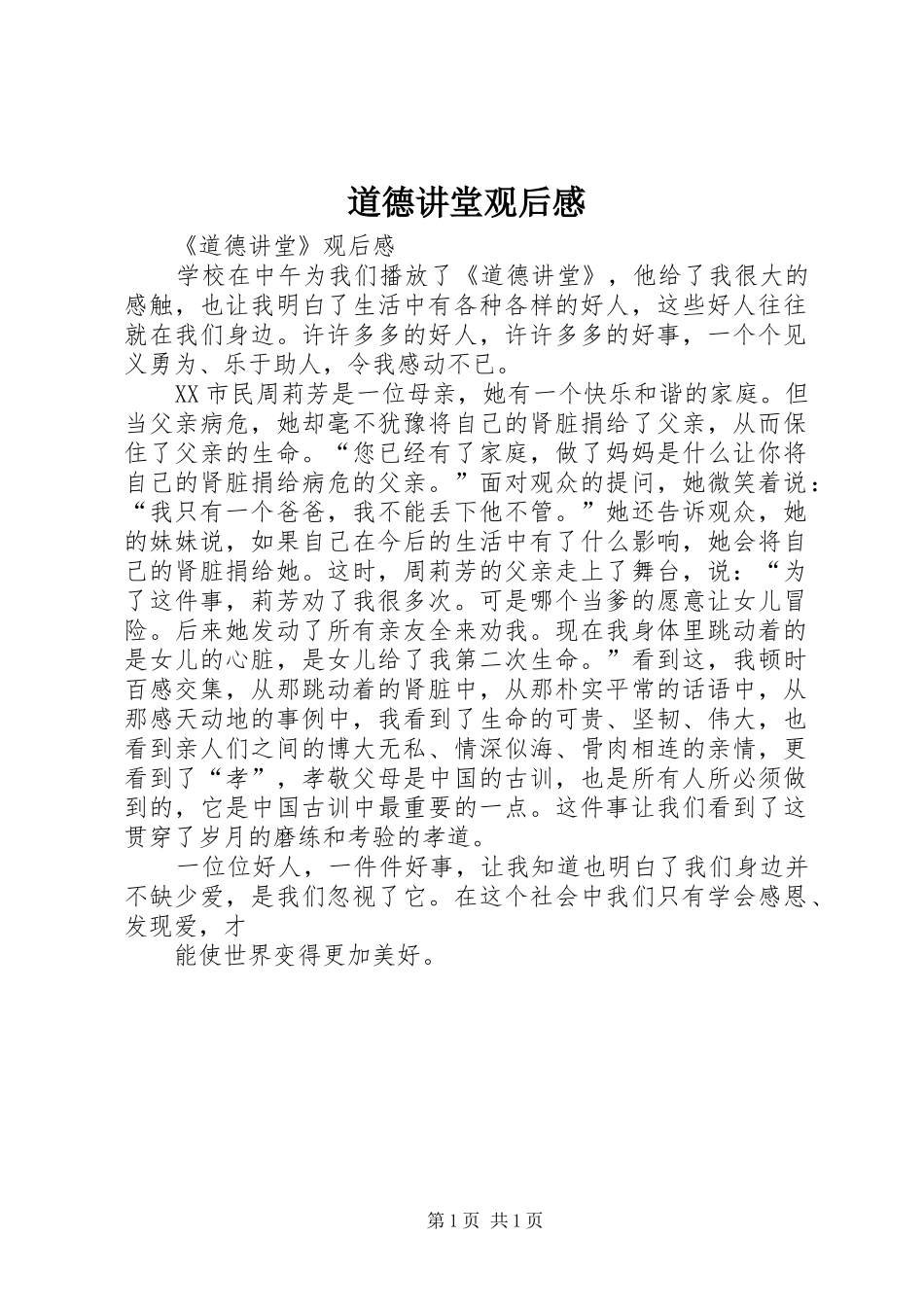 道德讲堂观后感_第1页