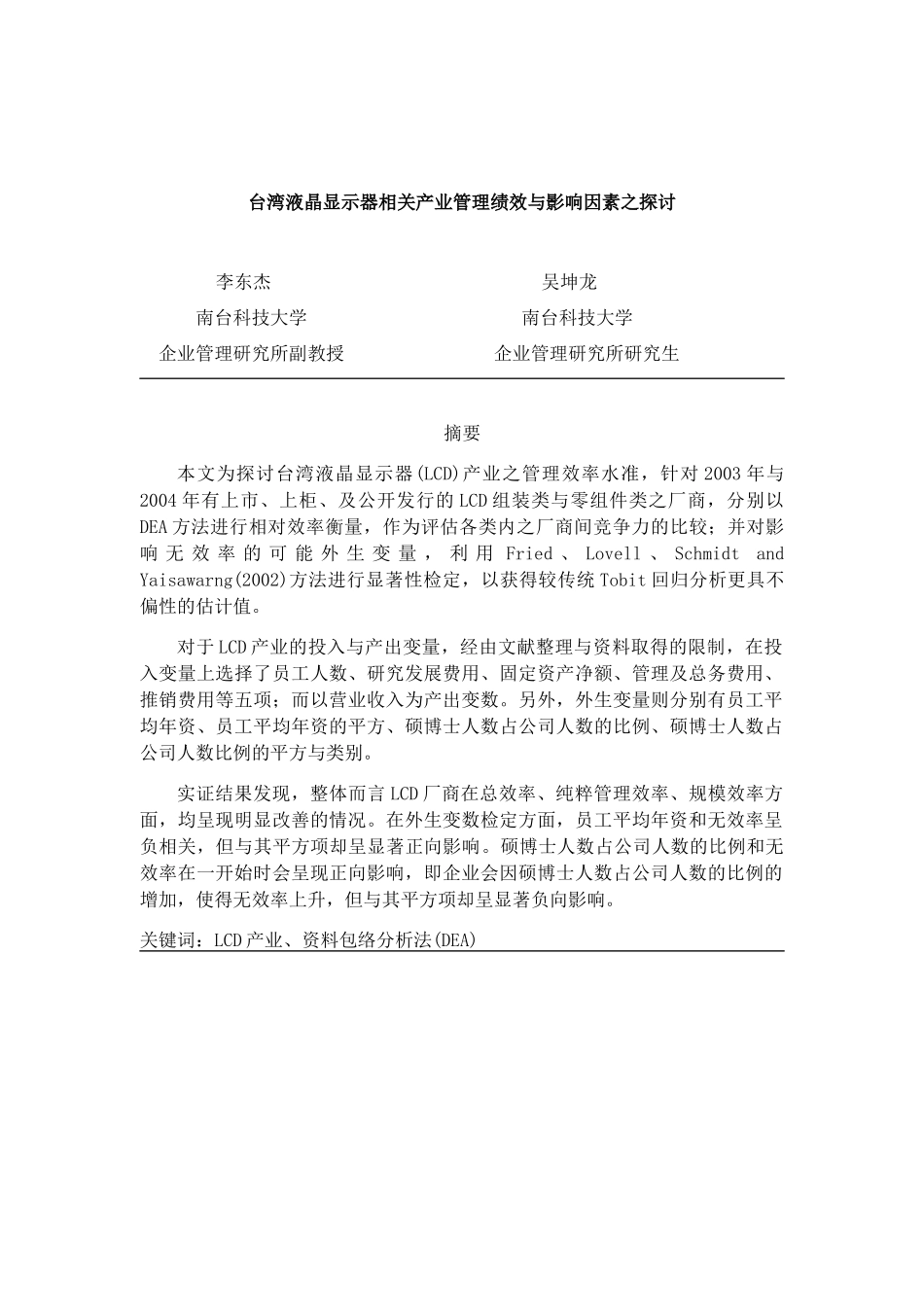 【台湾液晶显示器相关产业管理绩效与影响因素之探讨】_第1页