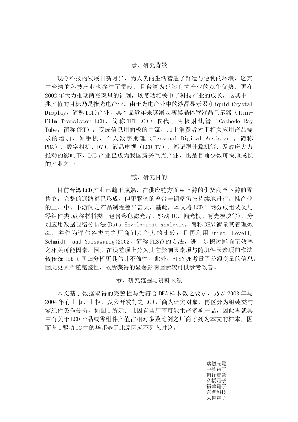 【台湾液晶显示器相关产业管理绩效与影响因素之探讨】_第2页