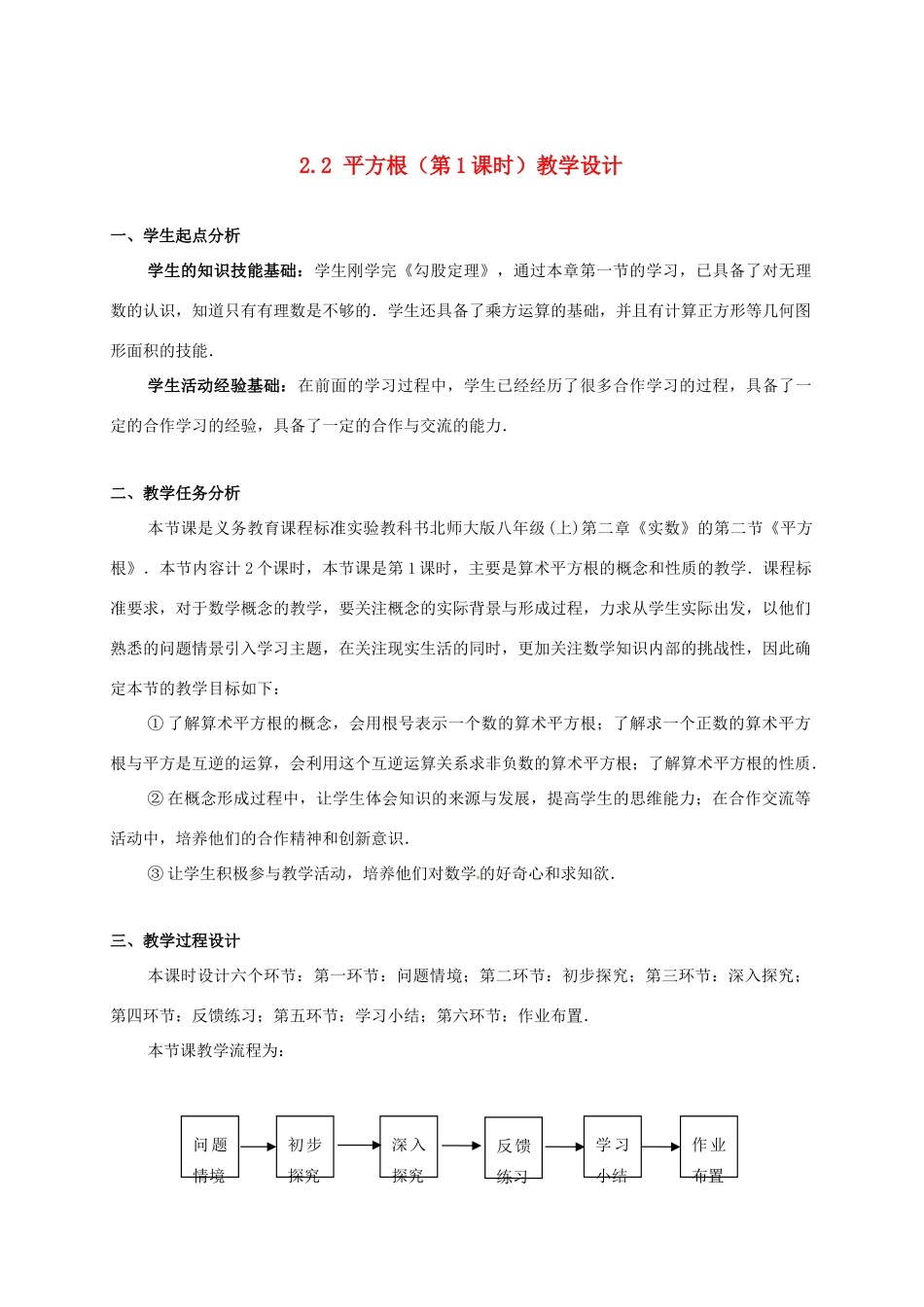辽宁省沈阳市第四十五中学八年级数学上册 2.2 平方根（第1课时）教学设计 （新版）北师大版_第1页