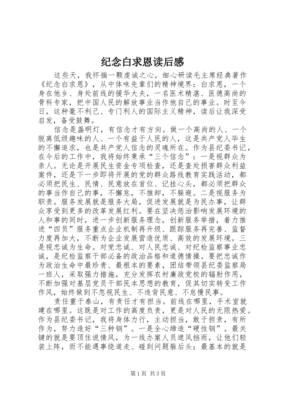 纪念白求恩读后感_第1页