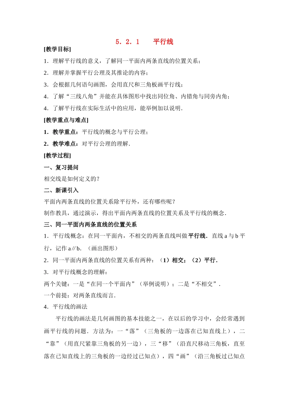 七年级数学下第5章5.2.1平行线教案新人教版_第1页