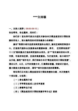 主持稿(大型活动、峰会正式)